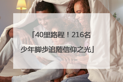 40里路程！216名少年脚步追随信仰之光