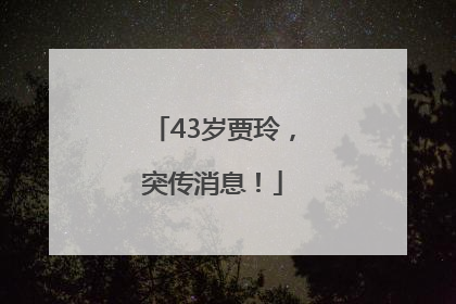 43岁贾玲，突传消息！