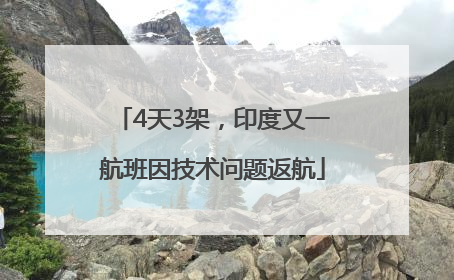 4天3架，印度又一航班因技术问题返航