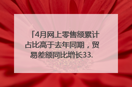 4月网上零售额累计占比高于去年同期，贸易差额同比增长33.61%｜高频看宏观