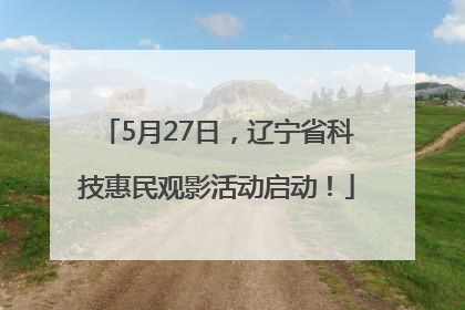 5月27日，辽宁省科技惠民观影活动启动！