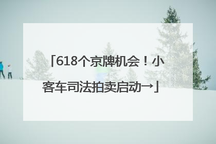 618个京牌机会！小客车司法拍卖启动→
