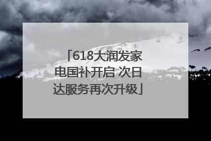 618大润发家电国补开启 次日达服务再次升级