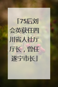 75后刘会英获任四川省人社厅厅长，曾任遂宁市长