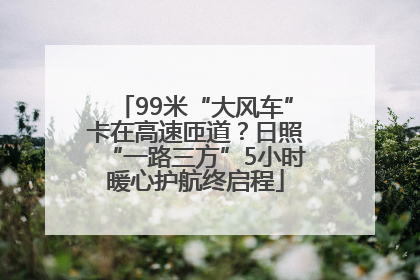 99米“大风车”卡在高速匝道？日照“一路三方”5小时暖心护航终启程