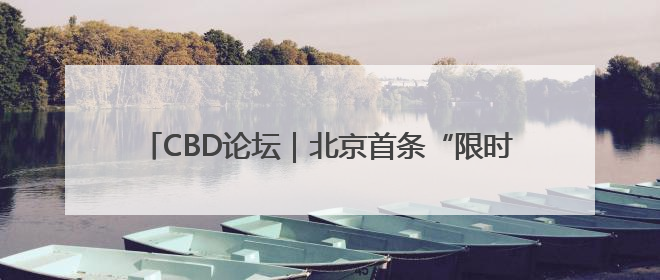 CBD论坛｜北京首条“限时步行街”在CBD商圈开街