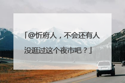 @忻府人，不会还有人没逛过这个夜市吧？