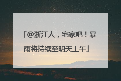 @浙江人，宅家吧！暴雨将持续至明天上午