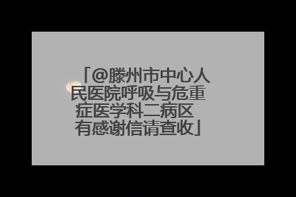 @滕州市中心人民医院呼吸与危重症医学科二病区 有感谢信请查收