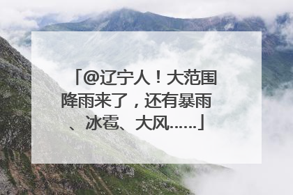 @辽宁人！大范围降雨来了，还有暴雨、冰雹、大风……