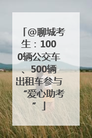 @聊城考生：1000辆公交车、500辆出租车参与“爱心助考”