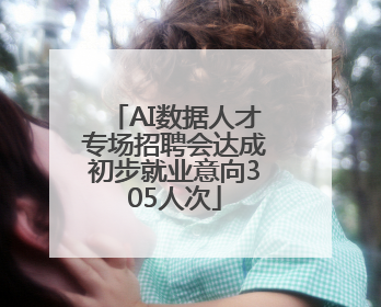 AI数据人才专场招聘会达成初步就业意向305人次