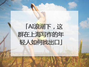 AI浪潮下，这群在上海写作的年轻人如何找出口