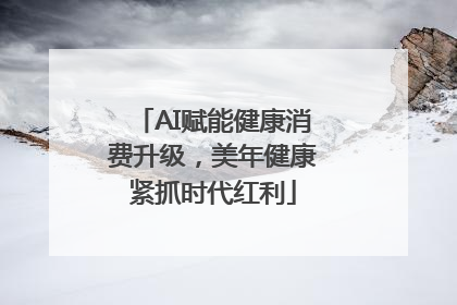 AI赋能健康消费升级，美年健康紧抓时代红利