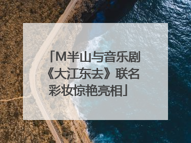 M半山与音乐剧《大江东去》联名彩妆惊艳亮相