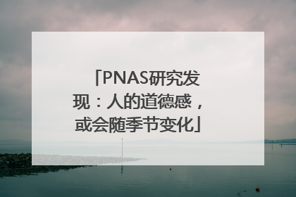 PNAS研究发现：人的道德感，或会随季节变化